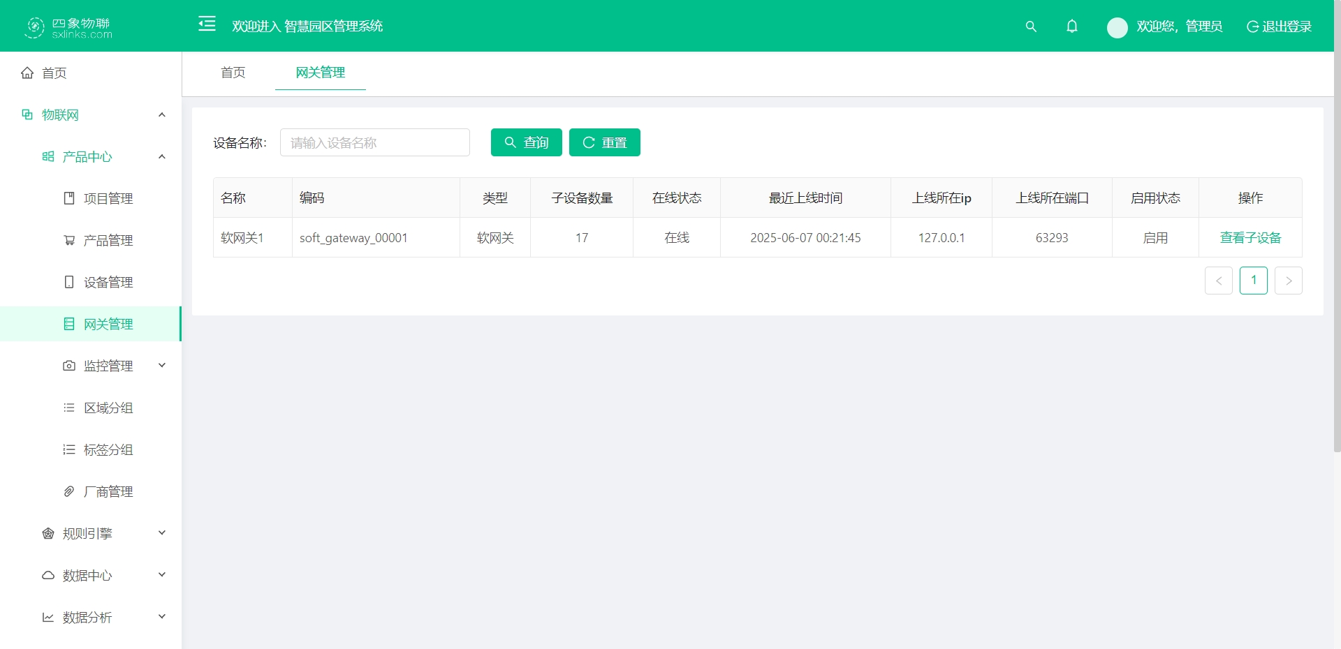 网关管理_列表
